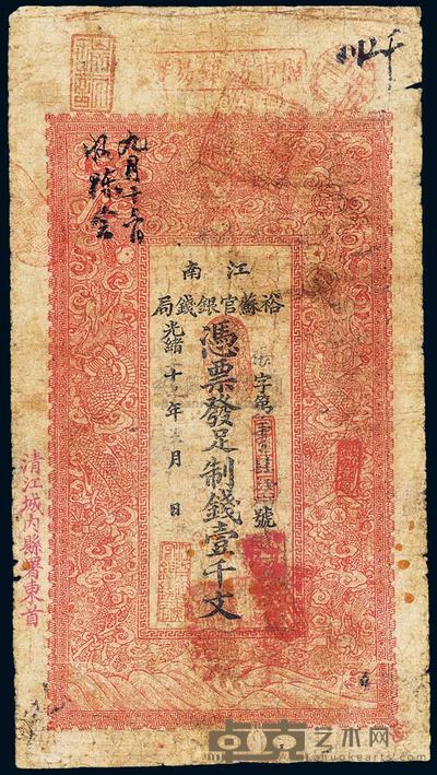 光绪三十年（1903年）江南裕苏官银钱局制钱壹千文 