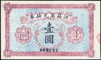 民国十四年（1925年）江苏省兑换券壹圆