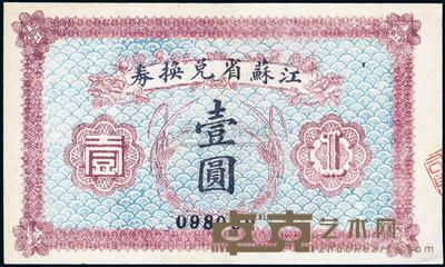 民国十四年（1925年）江苏省兑换券壹圆 