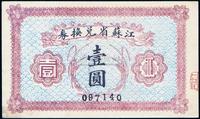 民国十四年（1925年）江苏省兑换券壹圆