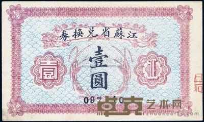 民国十四年（1925年）江苏省兑换券壹圆 