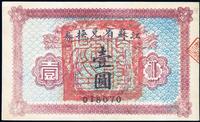 民国十四年（1925年）江苏省兑换券壹圆