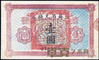 民国十四年（1925年）江苏省兑换券壹圆 