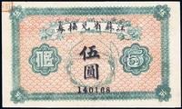 民国十四年（1925年）江苏省兑换券伍圆