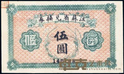 民国十四年（1925年）江苏省兑换券伍圆 