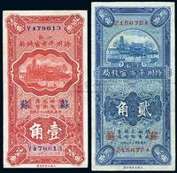 民国二十二年（1933年）江苏徐州平市官钱局壹角、贰角1对