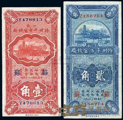 民国二十二年（1933年）江苏徐州平市官钱局壹角、贰角1对 