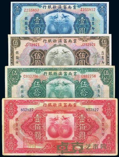 民国十八年（1929年）云南富滇新银行壹圆、伍圆、伍拾圆、壹佰圆共4枚 