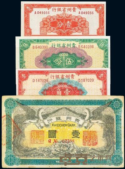 贵州纸币4种 