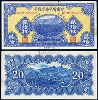 民国二十四年（1935年）甘肃省平市官钱局贰拾枚