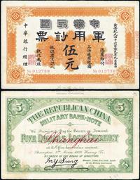 黄帝纪元四千六百零九年（1911年）中华民国军用钞票伍圆