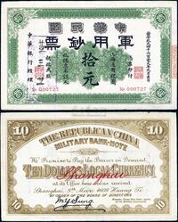 黄帝纪元四千六百零九年（1911年）中华民国军用钞票拾圆