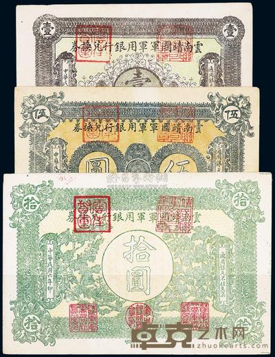 民国六年（1917年）云南靖国军军用银行兑换券壹圆、伍圆、拾圆共3枚全套 