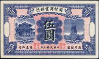 民国五年（1916年）周村商业银行伍圆