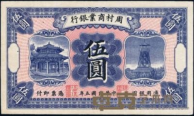民国五年（1916年）周村商业银行伍圆 