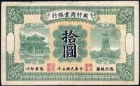 民国五年（1916年）周村商业银行拾圆