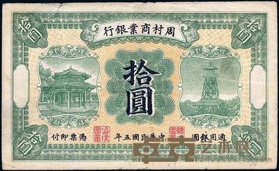 民国五年（1916年）周村商业银行拾圆 