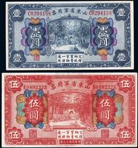 民国十五年（1926年）山东省军用票壹圆、伍圆共2枚