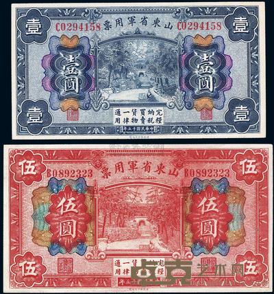 民国十五年（1926年）山东省军用票壹圆、伍圆共2枚 