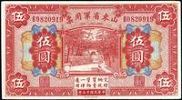 民国十五年（1926年）山东省军用票伍圆