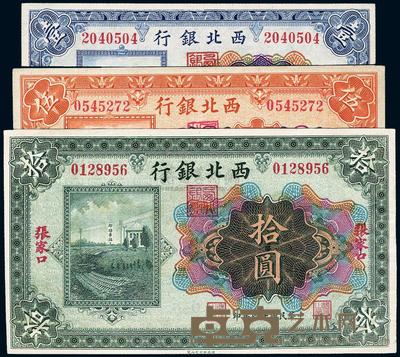 民国十四年（1925年）西北银行壹圆、伍圆、拾圆共3枚全套 