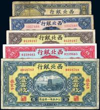 民国十四年（1925年）西北银行壹角、拾枚、贰拾枚、伍拾枚、壹百枚共5种