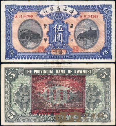 民国十五年（1926年）广西省银行梧州伍圆 