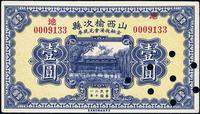 民国二十一年（1932年）山西榆次县金融救济会兑现券壹圆