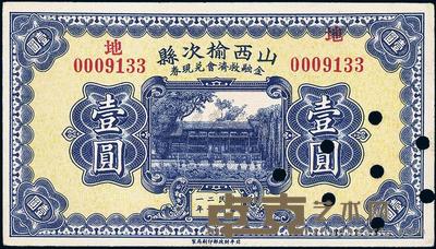 民国二十一年（1932年）山西榆次县金融救济会兑现券壹圆 