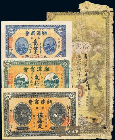 湖南私票4种 