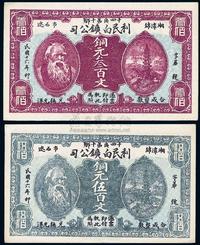 民国十六年（1927年）湘潭•利民白矿公司铜元叁百文、伍百文共2枚