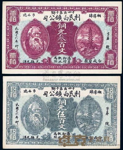 民国十六年（1927年）湘潭•利民白矿公司铜元叁百文、伍百文共2枚 