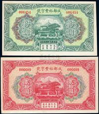 民国二十年（1931年）成都裕丰字号拾圆、贰拾圆共2枚全套