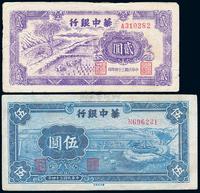 民国三十四年（1945年）华中银行紫色贰圆、蓝色伍圆共2枚