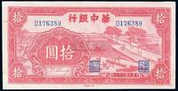 民国三十三年（1944年）华中银行红色锯木拾圆