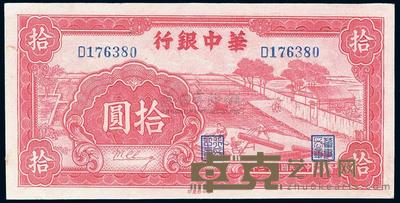 民国三十三年（1944年）华中银行红色锯木拾圆 