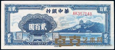民国三十五年（1946年）华中银行蓝色颐和园贰百圆 