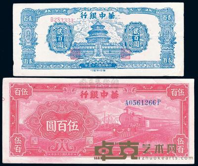 民国三十五年（1946年）华中银行蓝天坛贰百圆、红火车伍百圆共2枚 