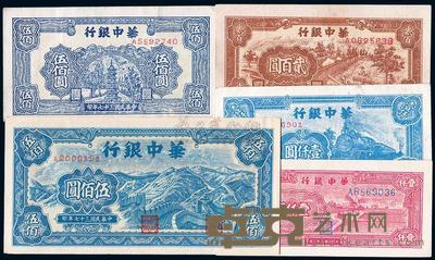 民国三十七年（1948年）华中银行纸币5种 