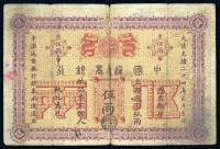 大清光绪二十四年（1898年）中国通商银行伍两