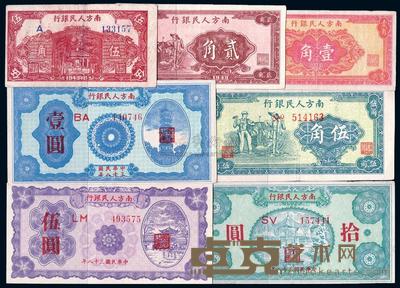 民国三十八年（1949年）南方人民银行红色壹角、工农贰角、棕房屋伍角、绿工农伍角、壹圆、伍圆、拾圆共7枚一套 