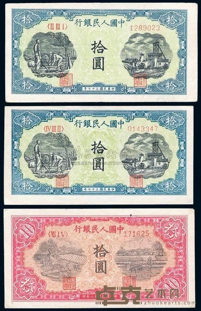 第一版人民币共3枚 