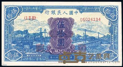 第一版人民币“蓝色火车大桥”伍拾圆 
