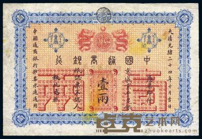 大清光绪二十四年（1898年）中国通商银行壹两 