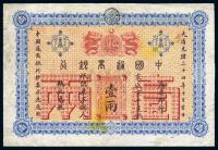 大清光绪二十四年（1898年）中国通商银行壹两