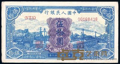 第一版人民币“蓝色火车大桥”伍拾圆 