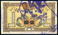 宣统元年（1909年）交通银行壹圆