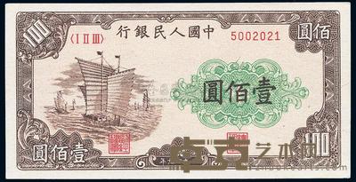 第一版人民币“大帆船”壹佰圆 