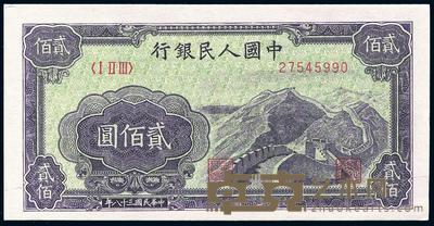 第一版人民币“长城图”贰佰圆 