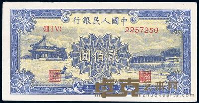 第一版人民币“颐和园”贰佰圆 